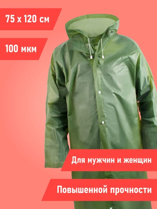 Плащ дождевик с капюшоном на кнопках повышенной прочности "Komfi" 70*120, Зеленый EVA005G Плащ дождевик с капюшоном на кнопках повышенной прочности "Komfi" 70*120, Зеленый EVA005G